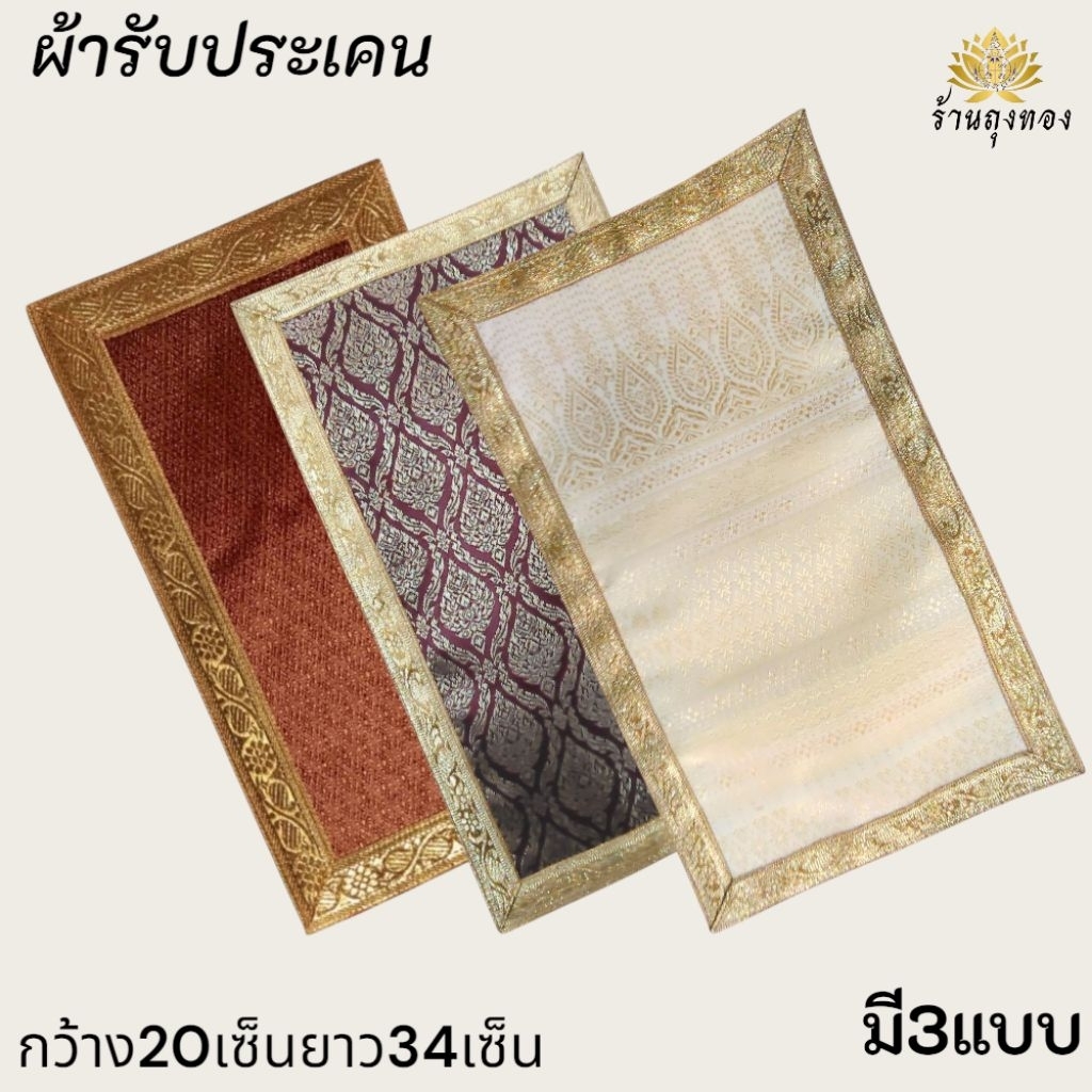 ผ้ารับประเคน ผ้ารับประเคนพระ ผ้ากราบ ผ้ารับของถวาย