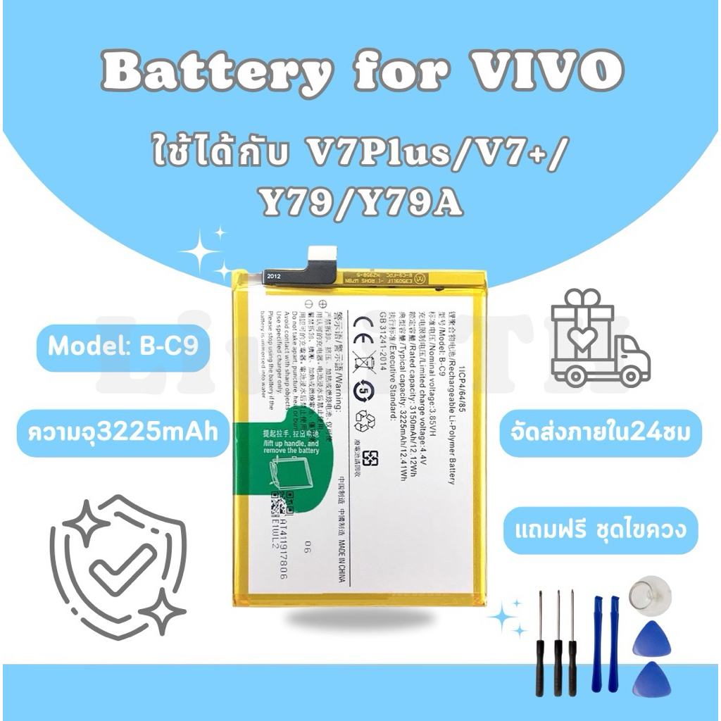 แบตเตอรี่วีโว่ Battery Vivo V7Plus/V7+/Y79/Y79A แถมชุดไขควง