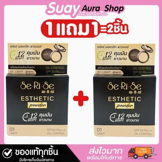 1แถม1 แป้งพับอิงฟ้า เซริเซ่ เอสเทติก พาวเดอร์ เบจ SERISE POWDER ปริมาน 10 g. เครื่องสำอาง รองพื้น