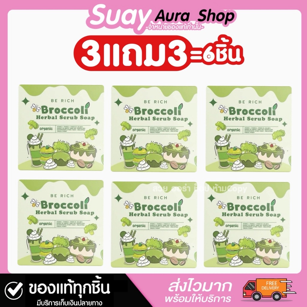 3 แถม 3 สบู่สครับบล็อคโคลี่ บีริช บร็อคโคลีเฮิร์บ สครับ โซป 35 g. Scrub