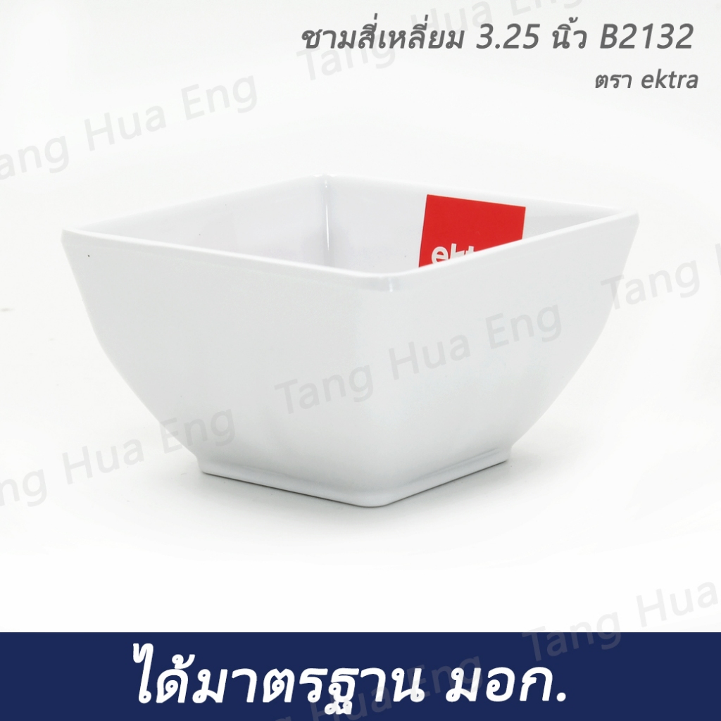 (1 ใบ) ชามสี่เหลี่ยม 3.25 นิ้ว B2132 ตรา ektra