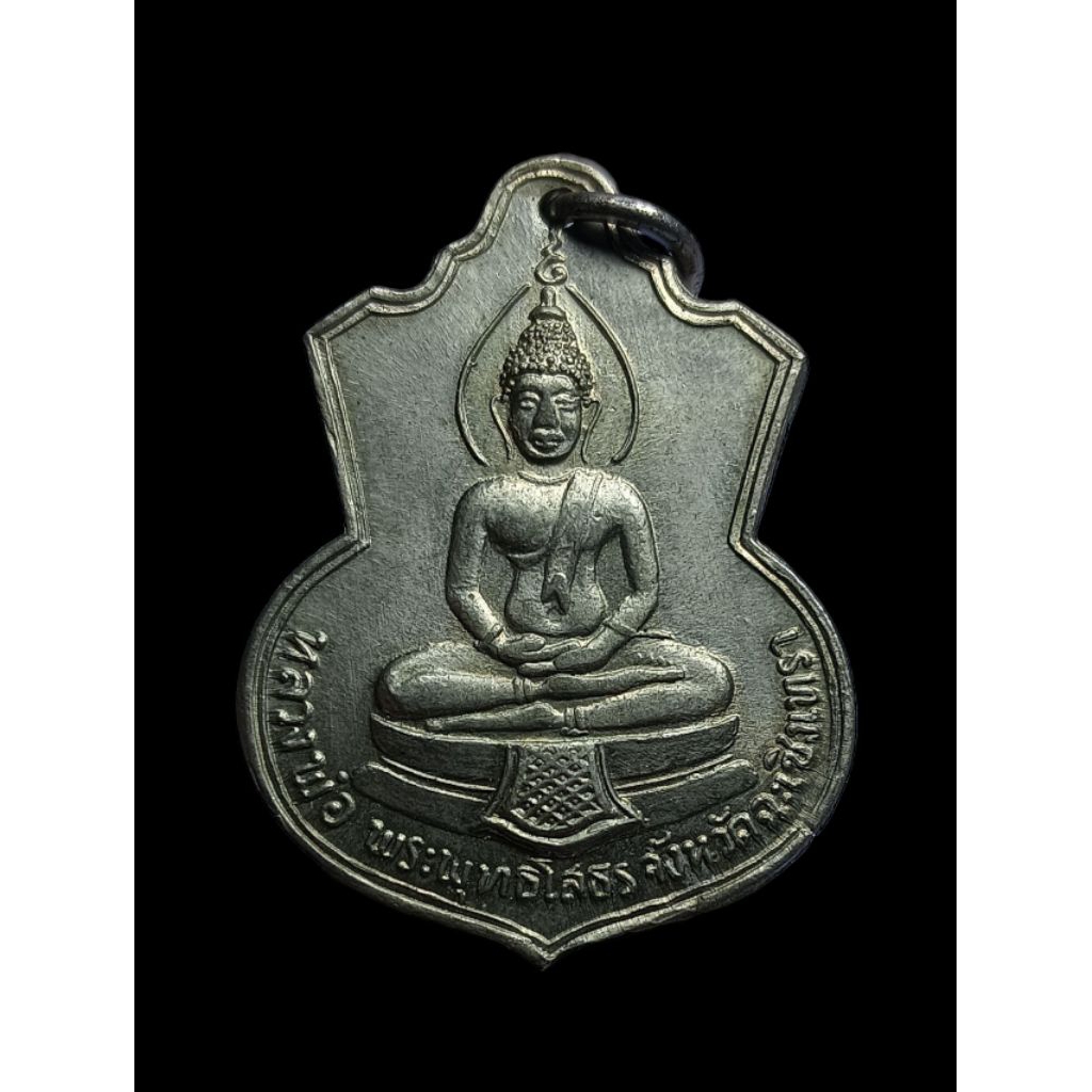 เหรียญหลวงพ่อโสธร ที่ระลึกเปิดโรงเรียน โสธร จ.ฉะเชิงเทราปี2509 เนื้ออัลปาก้า