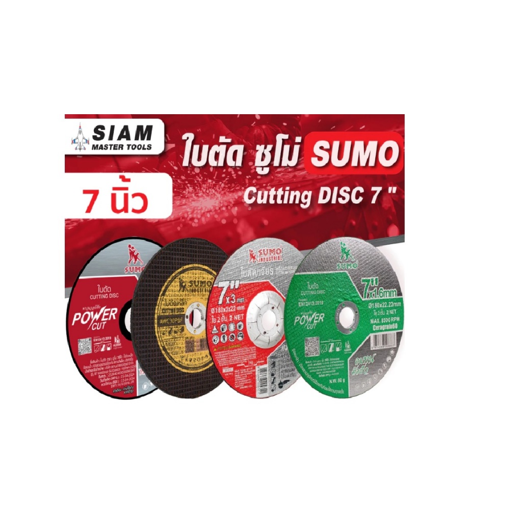 ใบตัด 7 นิ้ว ทุกรุ่น! SUMO ของแท้!! ตัดเร็ว ใบเหล็ก,ตัดโลหะแข็ง,ตัดเหล็ก,H-beam,ตัดสแตนเลส