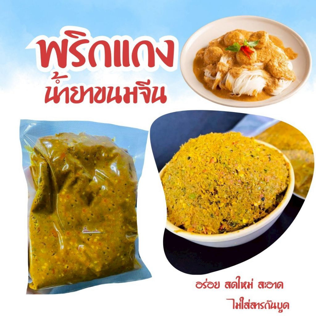 พริกแกงน้ำยาขนมจีน [300กรัม] สูตรตำรับนครศรีฯ ฮาล้าล
