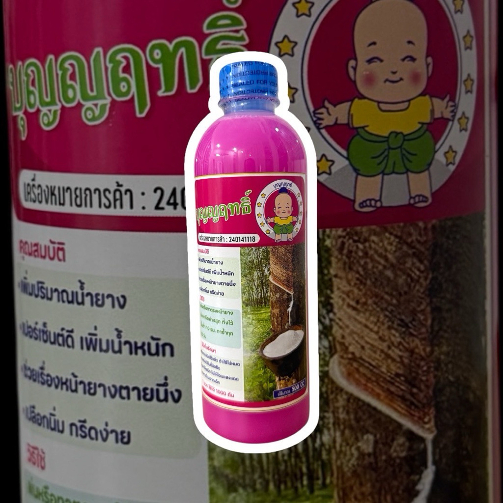 ส่งฟรี📮บุญญฤทธิ์บำรุงหน้ายางพารา