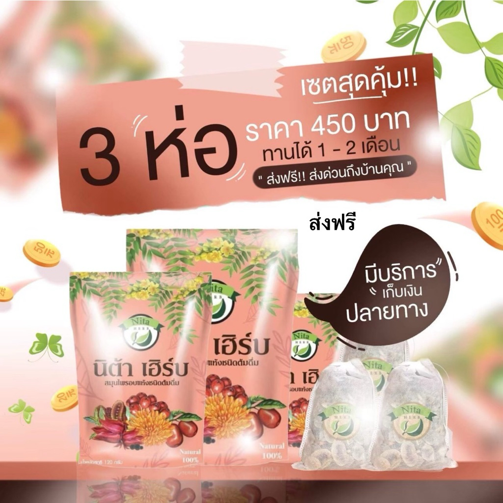 ส่งฟรี 3ห่อส่งฟรี ชาสมุนไพรนิต้า นิต้าเฮิร์บ สมุนไพรนิต้าเฮิร์บ nita herb