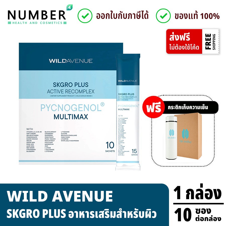 ส่งด่วน!! WILD AVENUE SKGRO PLUS RECOMPLEX อาหารเสริมสำหรับผิว กล่องละ 10 ซอง แถมฟรี กระติกเก็บความเ