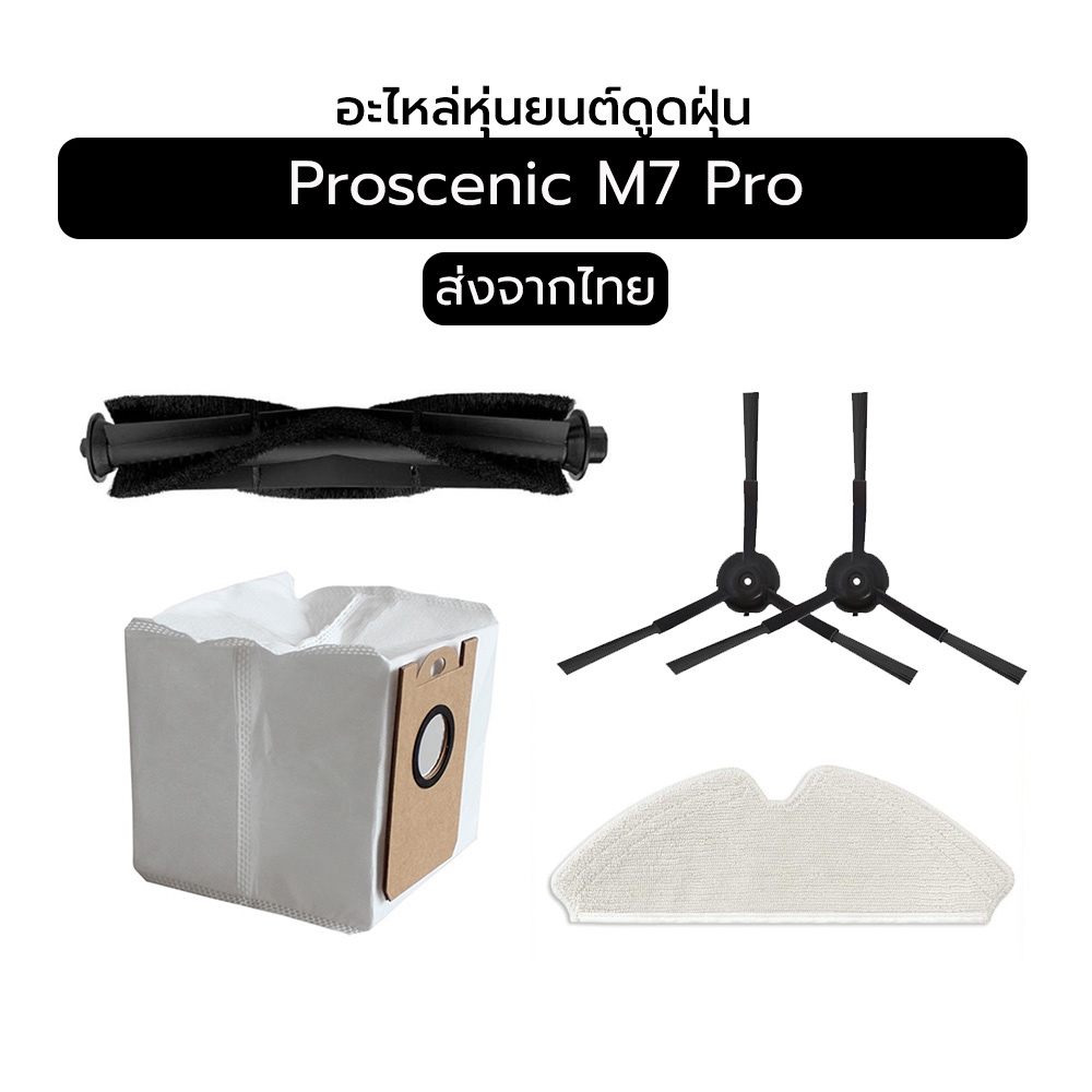 อะไหล่เครื่องดูดฝุ่นสำหรับ Proscenic M7 Pro – แปรงหลัก / แปรงปัดข้าง / ผ้า Mop / ถุงเก็บฝุ่น พร้อมส่งจากไทย
