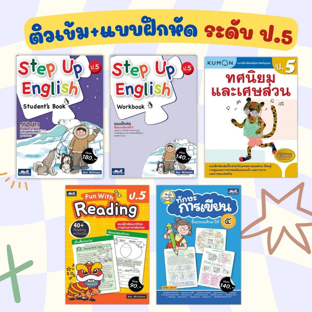 เตรียมสอบ ป.5 ติวเช้ม+แบบฝึกหัด 3วิชาหลัก คณิตศาสตร์ ภาษาอังกฤษ ภาษาไทย สรุปเนื้อหา+แบบฝึกทบทวน
