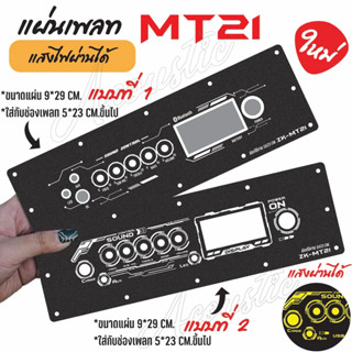 แผ่นเพลทไฟลำโพงบลูทูธ ZK-MT21  V2. สีดำยิงทราย แบบใหม่สุดแจ่…