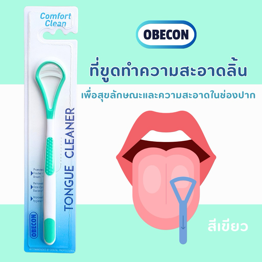 ที่ขูดลิ้น โอบีคอน OBECON สีเขียว ทําความสะอาดลิ้น วัสดุคุณภาพลดการระคายเคือง 1 ชิ้น