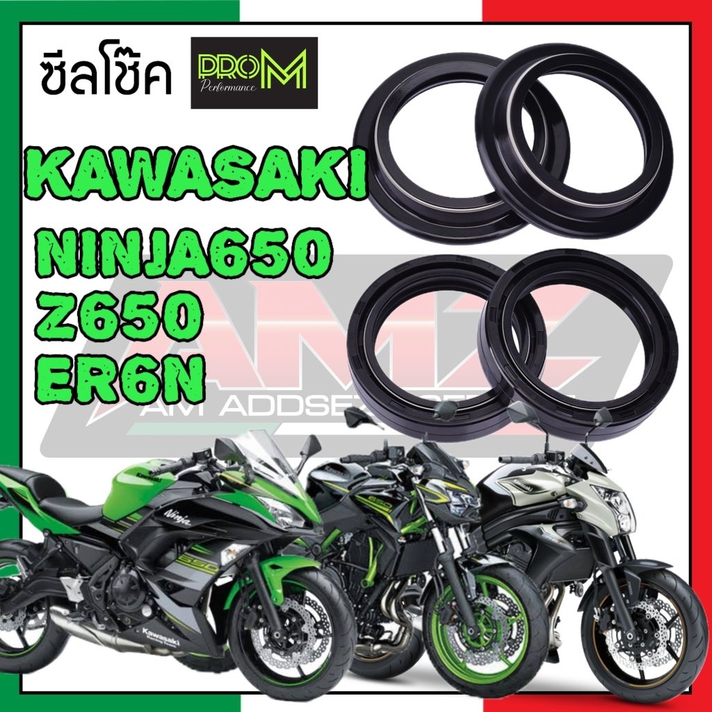 ซีลโช๊ค NINJA650 / Z650 / ER6N  ซีลโช๊ค ProM