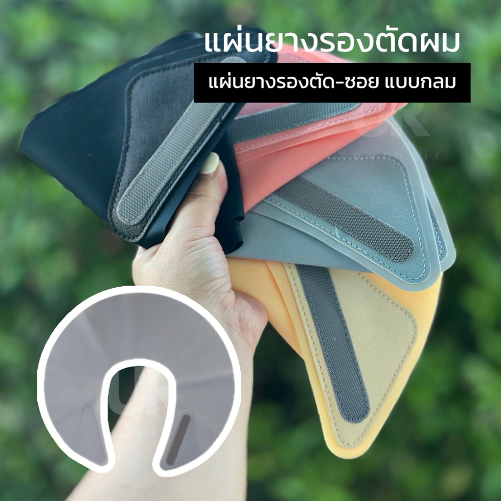 (พร้อมส่งจากไทย) แผ่นยางรองตัดผม ผ้ายางรองตัดผม ผ้ายางรองทับผ้าคลุมทำผมแบบกลม ช่วยป้องกันเศษผม