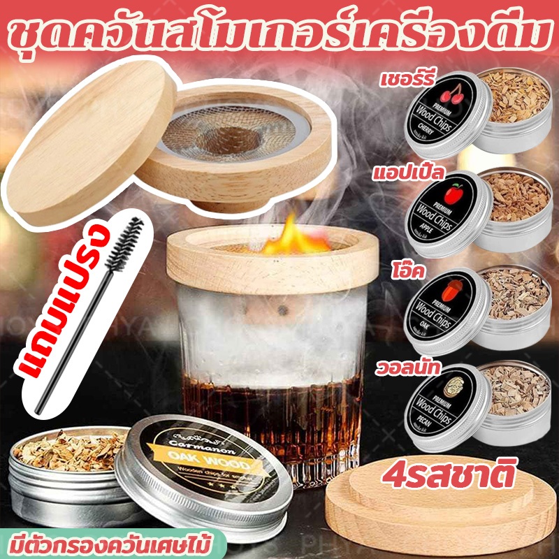 ชุด6/8ชิ้น ชุดค็อกเทลรมควัน ชุดควันสโมเกอร์เครื่องดื่ม ชุดค็อกเทลพร้อมไฟฉาย Whiskey Smoker Kit พร้อมชิปไม้ ที่กรองควัน