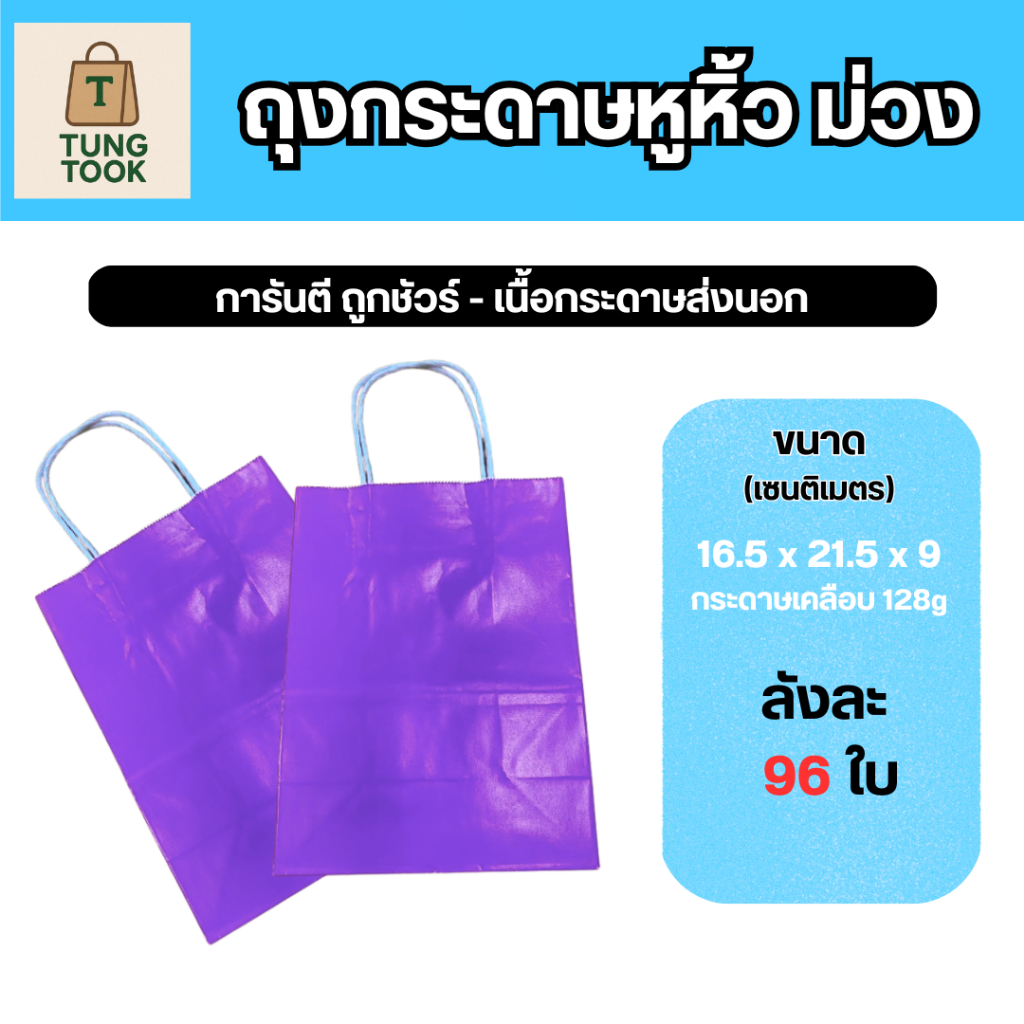 🔥 ลดแรง 🔥 ถุงกระดาษอาร์ตหูหิ้ว สีม่วง [ซื้อ 1 ใบ แถม 1 ใบ]