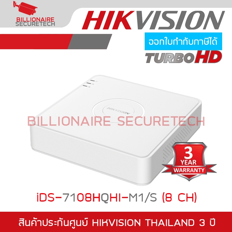 HIKVISION เครื่องบันทึกกล้องวงจรปิด 2MP 8 CH iDS-7108HQHI-M1/S ใช้ร่วมกับกล้องที่มีไมค์ได้ BY BILLIONAIRE SECURETECH