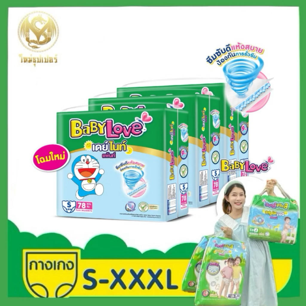 [1 แพ็คใหญ่]โฉมใหม่ BabyLove  กางเกงผ้าอ้อมเด็ก เบบี้เลิฟ เดย์ไนท์ แพ้นส์ ขนาดเม
