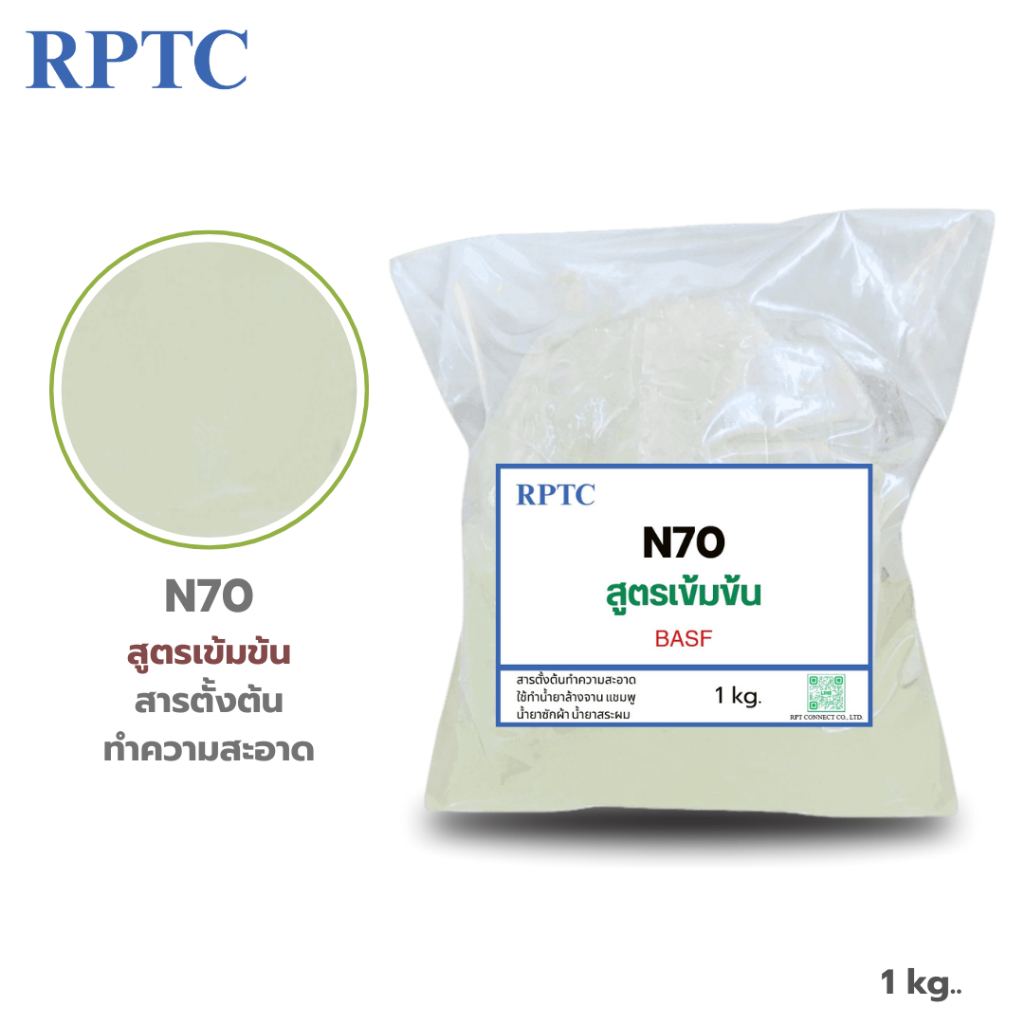 N70 สารตั้งต้นทำความสะอาด ใช้ทำน้ำยาสระผม  น้ำยาล้างจาน น้ำยาซักผ้า (Texapon N70 )