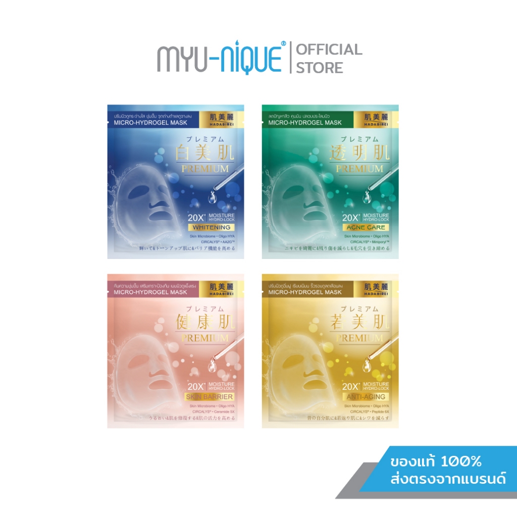 HADABIREI PREMIUM MICRO-HYDROGEL MASK ฮาดะบิเรอิ พรีเมี่ยม ไมโคร-ไฮโดรเจล มาส์ก