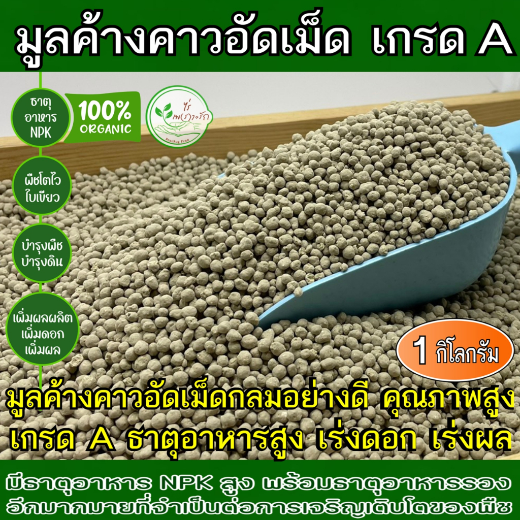 มูลค้างคาว หมักEM อัดเม็ดอย่างดี คุณภาพสูง เกรด A ปลดปล่อยธาตุอาหารไว เร่งดอกเร่งผล ธาตุอาหารสูง 1 กิโล ค้างคาวอัดเม็ด