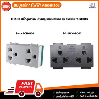 CHANG ปลั๊กคู่กราวด์ เต้ารับคู่ แบบมีกราวด์ รุ่น วายซีรีย์ Y…