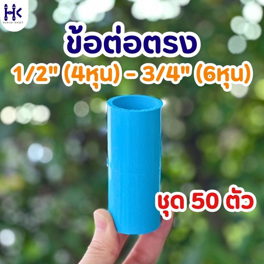 แพ็ค 50 ตัว ข้อต่อตรง พีวีซี 1/2" (4 หุน) และ 3/4" (6 หุน) ชั้น 13.5 สีฟ้า