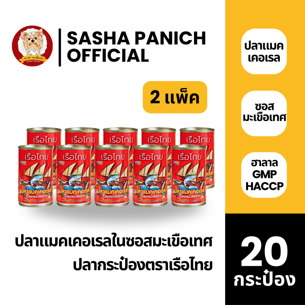 ปลากระป๋องเรือไทย 2 แพ็ค 20 กระป๋อง สุดคุ้ม!