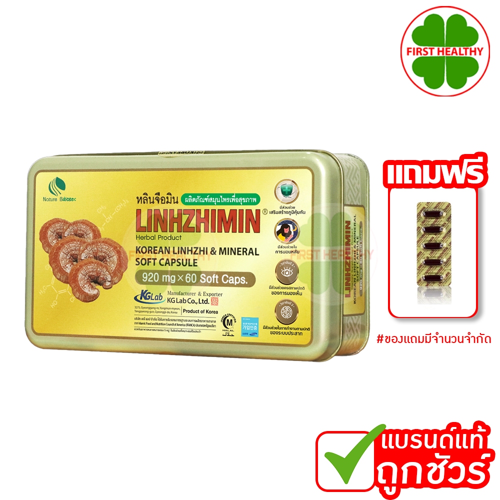 Linhzhimin หลินจือมิน เห็ดหลินจือแดงสกัด (1 กล่อง 60 เม็ด)