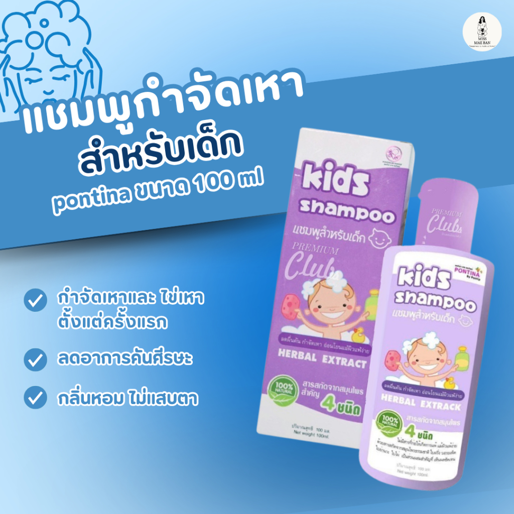 Pontina แชมพูกำจัดเหา ยาสระผม สูตรอ่อนโยน ป้องกันเหา แชมพูเด็ก 100ml ใช้ได้ทั้งเด็กและผู้ใหญ่