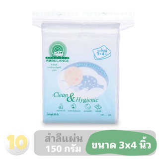 รถพยาบาล สำลีแผ่นทำความสะอาดทารก ขนาด 3*4 นิ้ว **ขนาด 150 กร…
