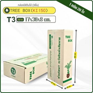 กล่องใส่ต้นไม้เบอร์ T3 ขนาด 17x36x8 cmกระดาษKI150แกรมแข็ง หน…