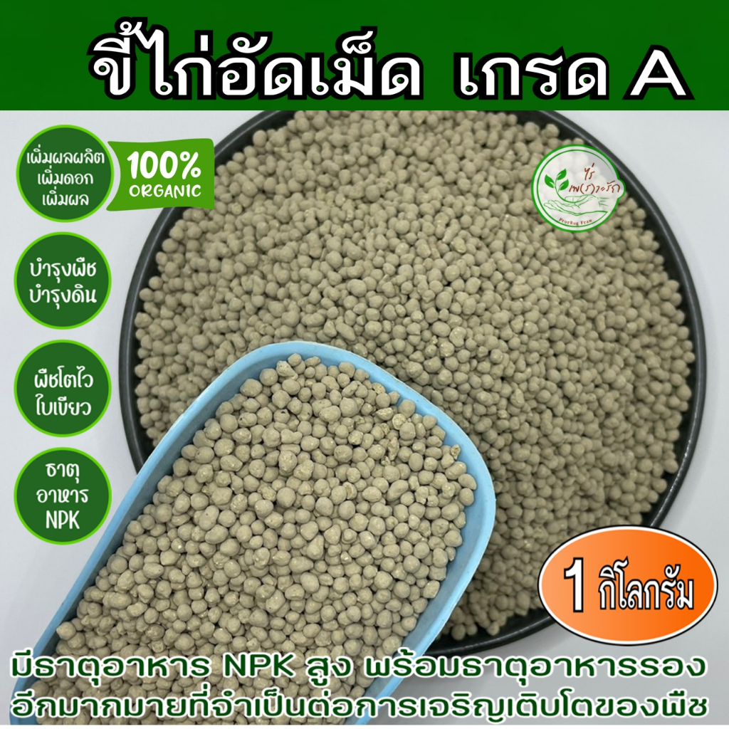 ขี้ไก่หมัก อัดเม็ดอย่างดี เกรด A มูลไก่หมักEM อัดเม็ด เร่งดอกเร่งผล ธาตุอาหารสูง 1 กิโล มูลไก่ อัดเม็ด ปุ๋ยคอก