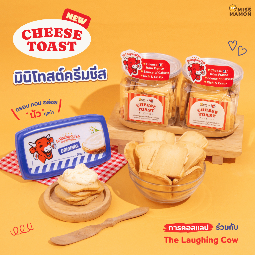 Miss Mamon x The Laughing Cow Cheese Toast มินิโทสต์ สเปรดชีสวัวแดง ชีสโทสต์ อร่อย กรุบกรอบ หอมนมเนย