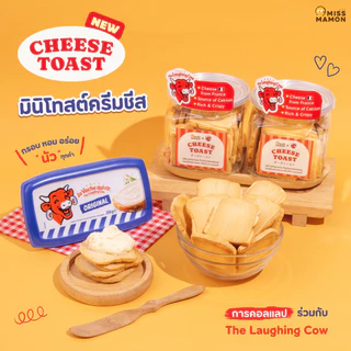 Miss Mamon x The Laughing Cow Cheese Toast × ฉั่วฮะเส็ง มินิโทสต์ สเปรดชีสวัวแดง ชีสโทสต์ ชีสโทสต์พริกเผา กรุบกรอบ หอมนม