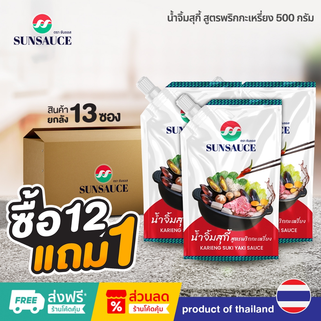 [แถมฟรี 1 ซอง]SUNSAUCE (ซันซอส) น้ำจิ้มสุกี้ สูตรพริกกะเหรี่ยง ขนาดซอง 500 กรัม (12ซอง)
