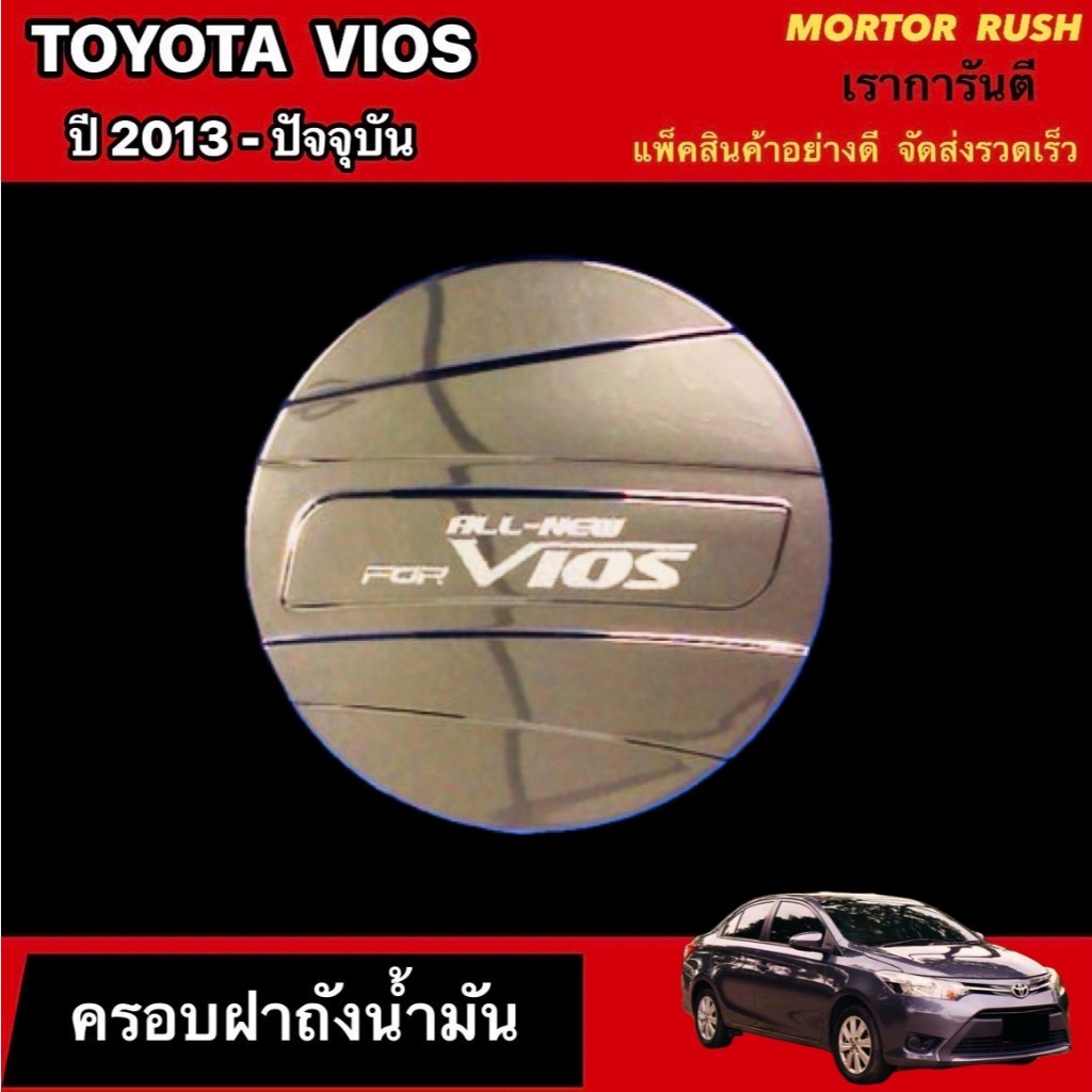 ครอบฝาถังน้ำมันโครเมียม TOYOTA VIOS 2013-ปัจจุบัน ชุดแต่งรถโครเมียมเฉพาะรุ่น
