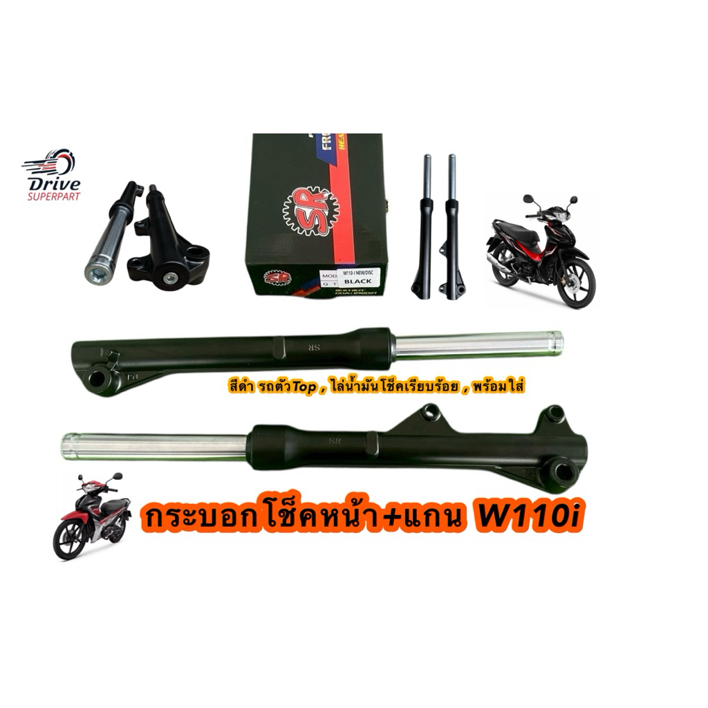 กระบอกโช๊คหน้า+แกนโช๊ค WAVE110i ,เวฟ110i, WAVE125i ปลาวาฬ, (ดิสเบรค) ยี่ห้อSR  รับประกัน3เดือน