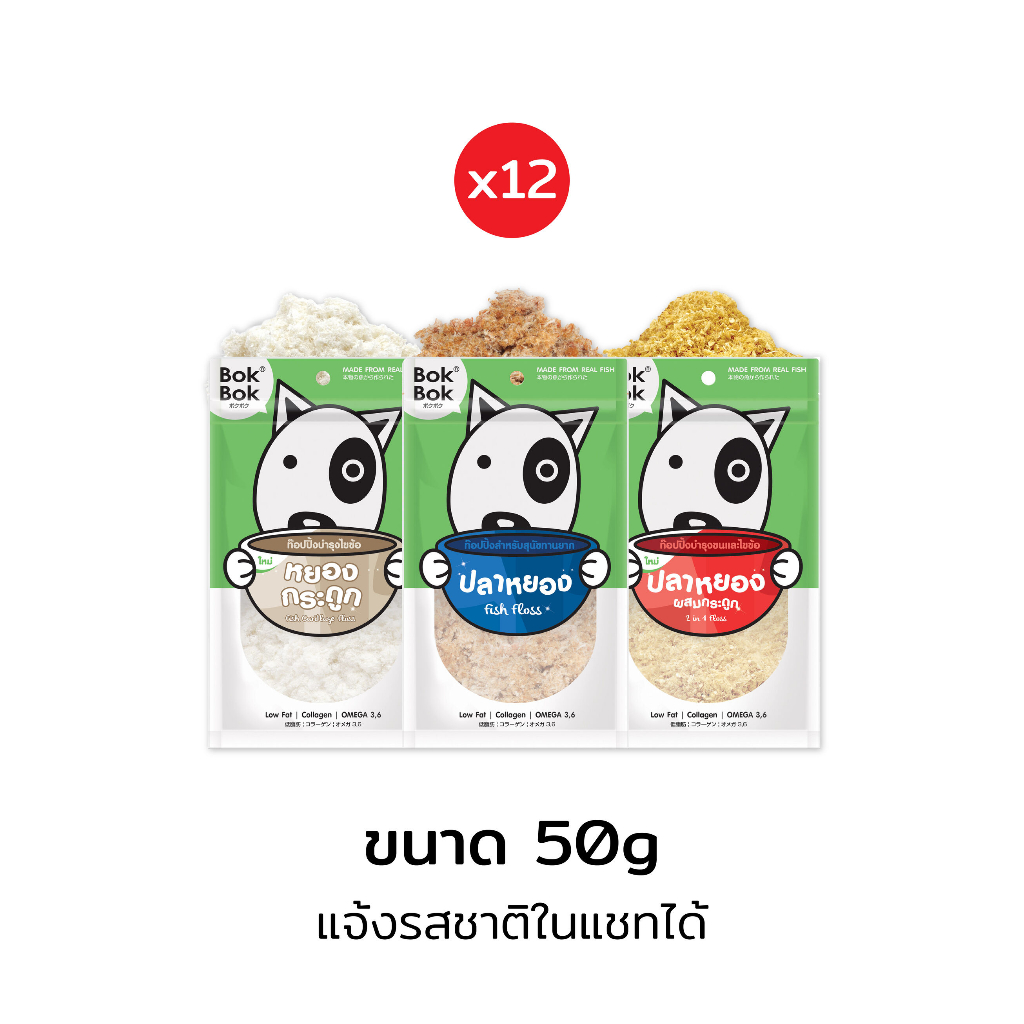Bok Bok บ๊อกบ๊อก ท๊อปปิ้งโรยอาหาร ปลาหยอง ปลาหยองผสมกระดูก หยองกระดูก ขนาด 50 กรัม12 ซอง ทำจากปลาแท้ 100%