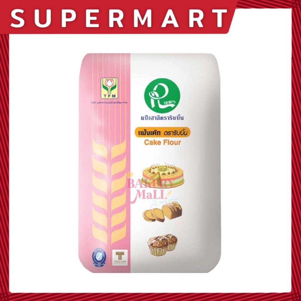 SUPERMART TFM Cake Flour 1 Kg. แป้งเค้ก แป้งสาลีสำหรับทำเค้ก ตรา ริบบิ้น 1 กก. #1101078