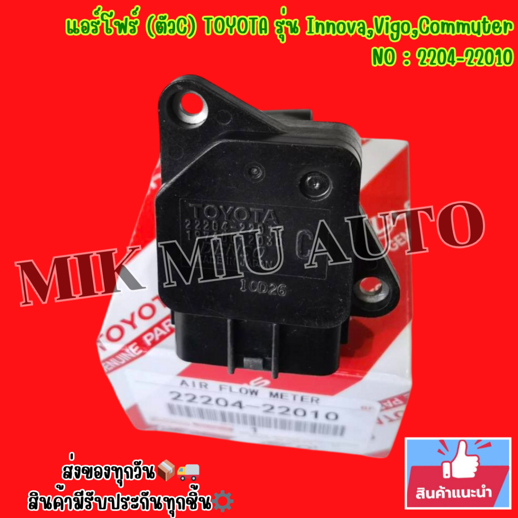 แอร์โฟร์ (ตัวC)​ TOYOTA รุ่น Innova,Vigo,Commuter NO : 2204-22010 📍สินค้ามือ 1 ส่งจากในกรุงเทพ