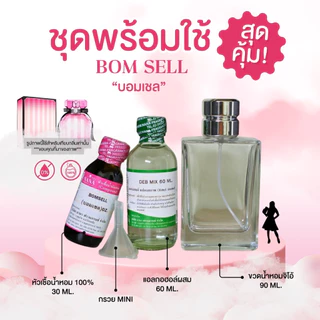 หัวเชื้อน้ำหอม 100% กลิ่นบอมเชล(BOMSELL)