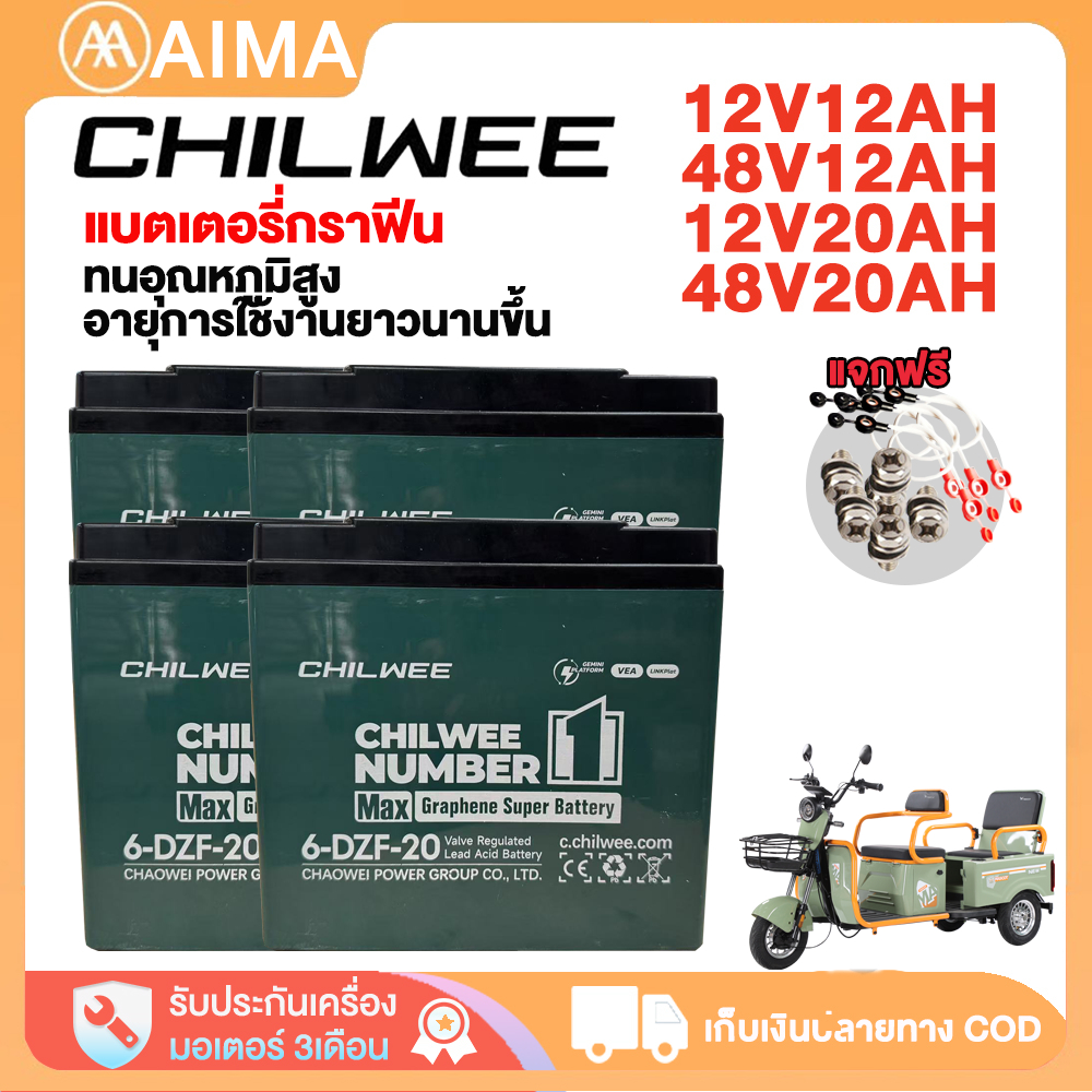 AIMA แบตเตอรี่ตะกั่วกรด12V แบตเตอรี่CHILWEE6-DZF-20 แบตเตอรี่จักรยานไฟฟ้า รถสามล้อไฟฟ้า แบตเตอรี่กรา