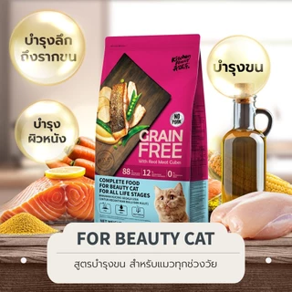 Kitchen Flavor Grain free Complete อาหารแมวสำหรับทุกสายพันธุ์ 1.5kg.