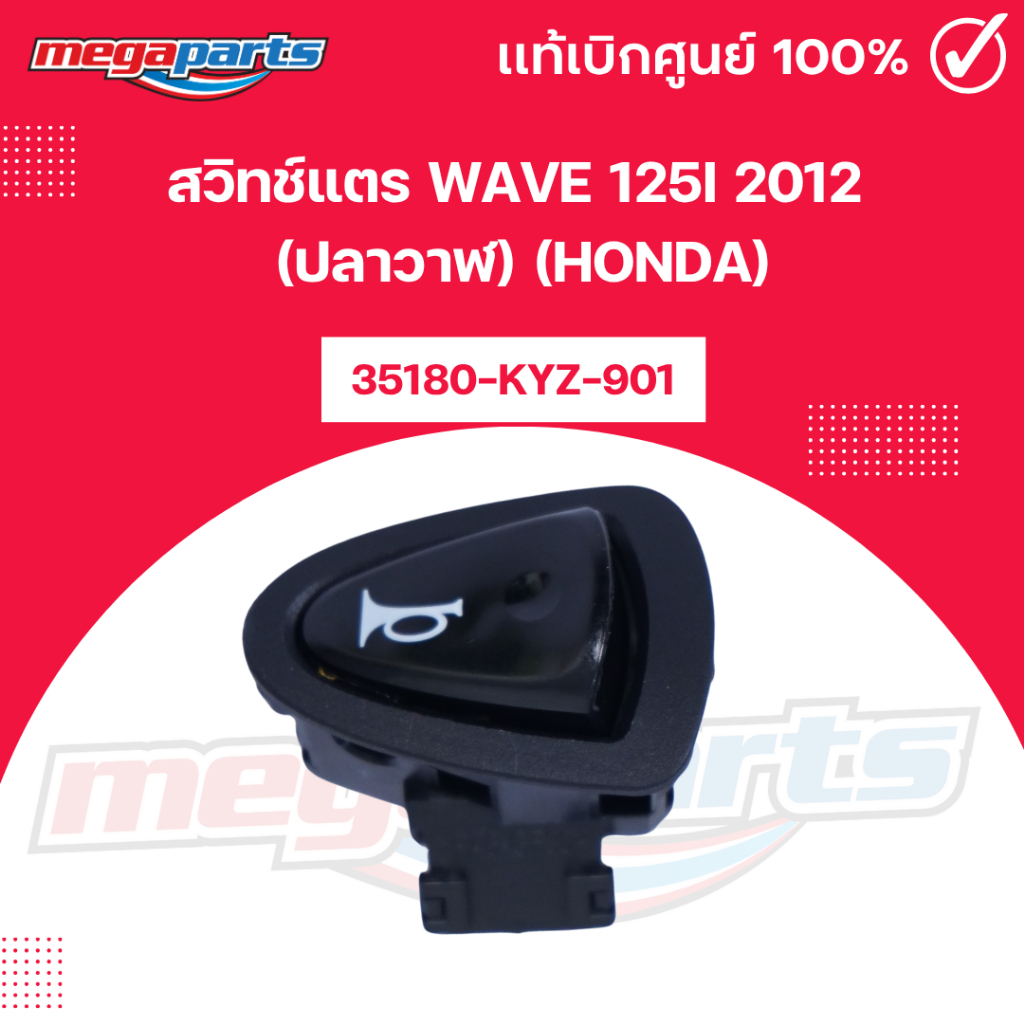 สวิทช์แตร เวฟ WAVE 125i 2012 (ปลาวาฬ) (HONDA) 35180-KYZ-901 แท้เบิกศูนย์ฮอนด้า (Megaparts Store)