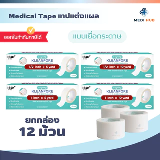 เทปปิดแผลแบบใส เยื่อกระดาษ (ยกกล่อง 12 ม้วน) Kleanpore Kleantrans ทรานสปอร์ ไมโครปอร์