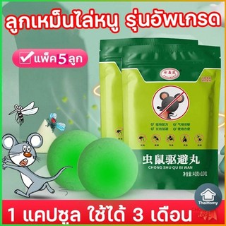 【1 ถุง 5 ชิ้น】เครื่องไล่หนู 100000 กิโลเมตรโดยไม่มีหนู ไม่เป็นอันตรายต่อมนุษย์และสัตว์ ลูกเหม็นไล่หนู สมุนไพรไล่หนู