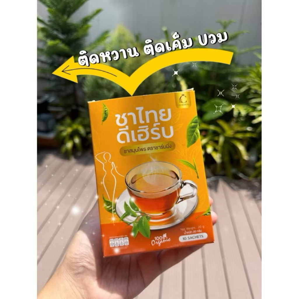 ของแท้(🌿1กล่อง10ซองชา)ชาไทยดีเฮิร์บตราชาร์มมิ่ง