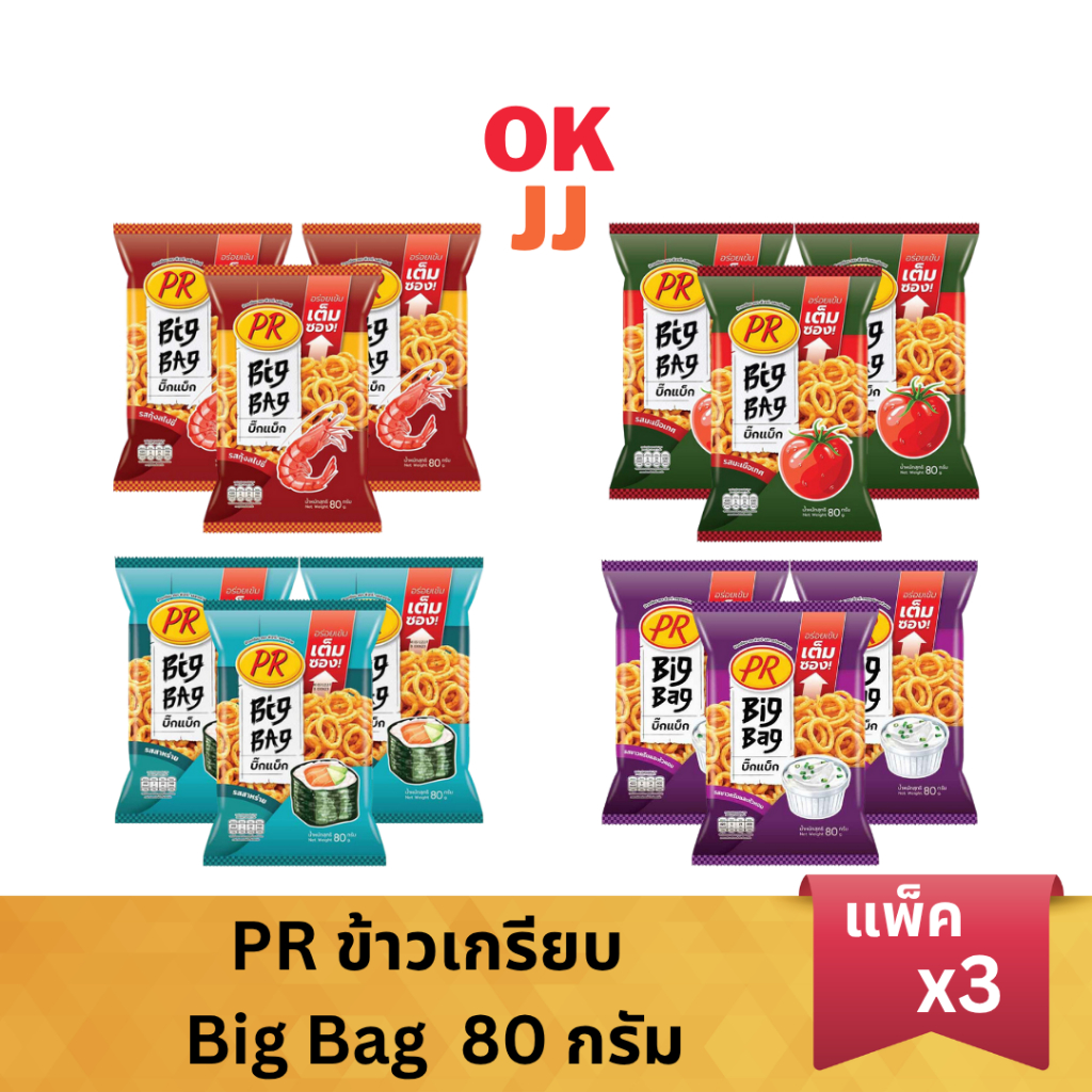 PR พีอาร์ ข้าวเกรียบ Big Bag 80 กรัม (แพ็ค 3 ซอง)