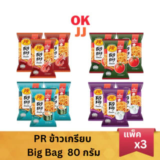 PR พีอาร์ ข้าวเกรียบ Big Bag 80 กรัม (แพ็ค 3 ซอง)