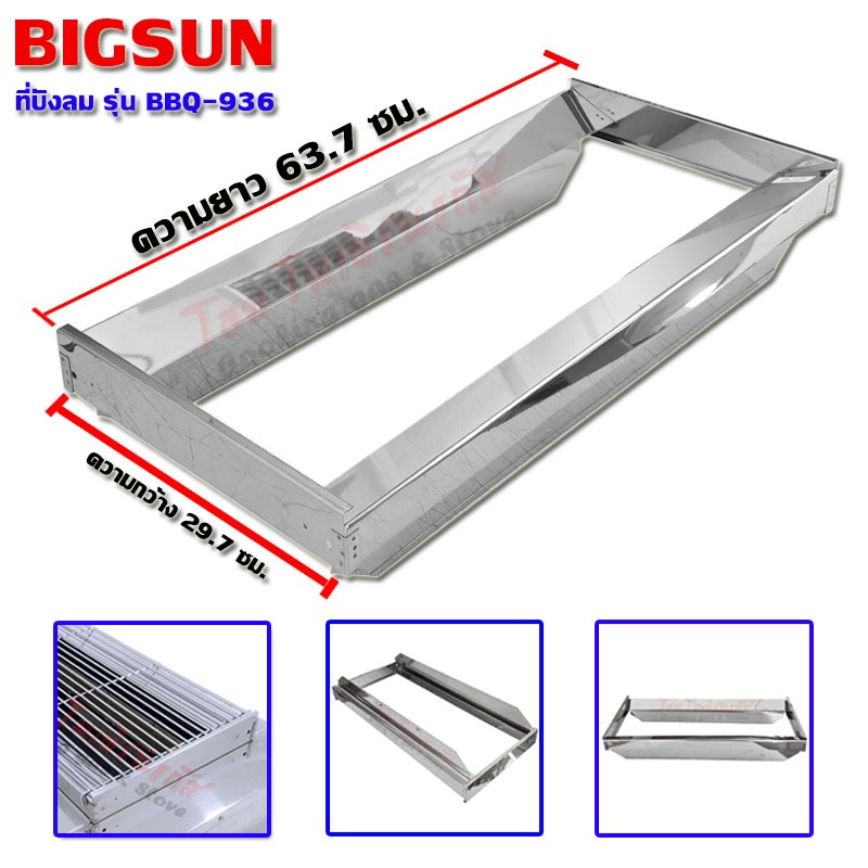 Bigsun บังลมเตาย่าง BBQ-936 (อะไหล่เตาย่าง,อะไหล่แท้)